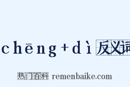 chēng+dì反义词是什么意思的图片